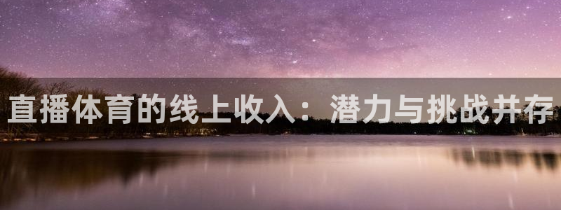 直播体育的线上收入：潜力与挑战并存