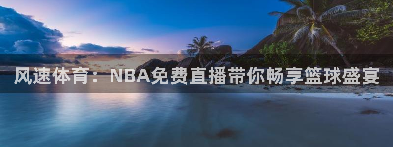 风速体育：NBA免费直播带你畅享篮球盛宴