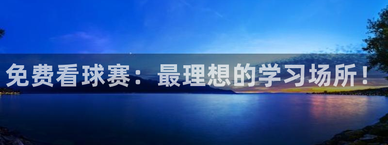 免费看球赛：最理想的学习场所！