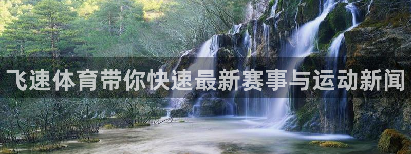 飞速体育带你快速最新赛事与运动新闻
