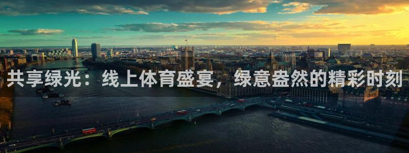 共享绿光：线上体育盛宴，绿意盎然的精彩时刻
