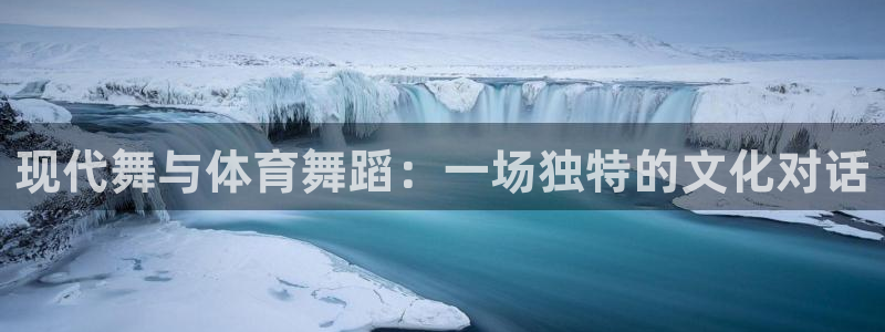 现代舞与体育舞蹈：一场独特的文化对话