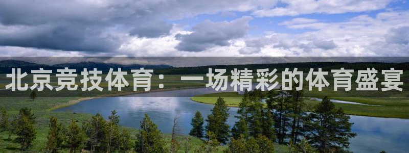 北京竞技体育：一场精彩的体育盛宴