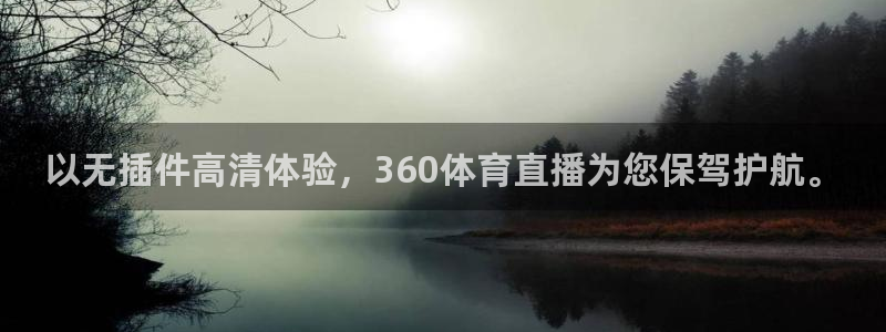 以无插件高清体验，360体育直播为您保驾护航。