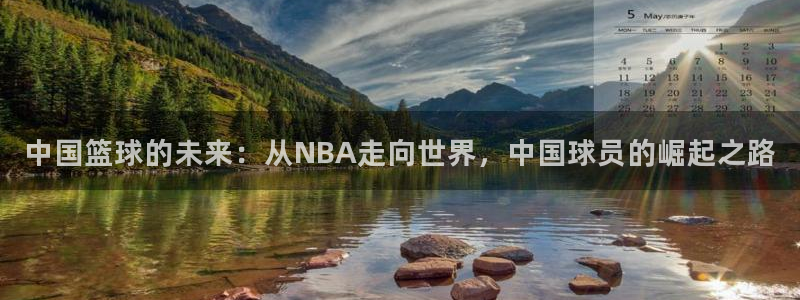 中国篮球的未来：从NBA走向世界，中国球员的崛起之路
