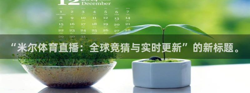 “米尔体育直播：全球竞猜与实时更新”的新标题。