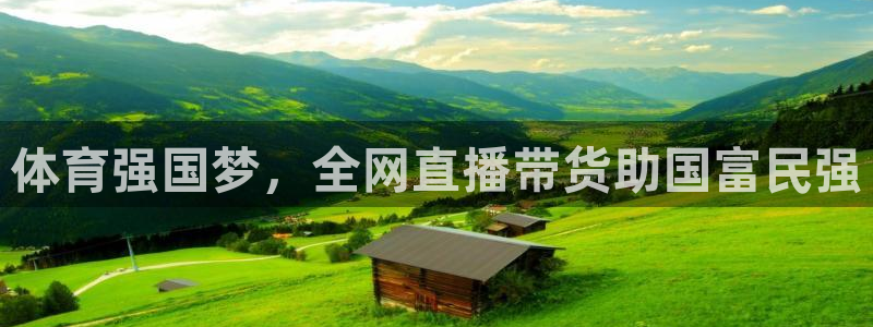 体育强国梦，全网直播带货助国富民强