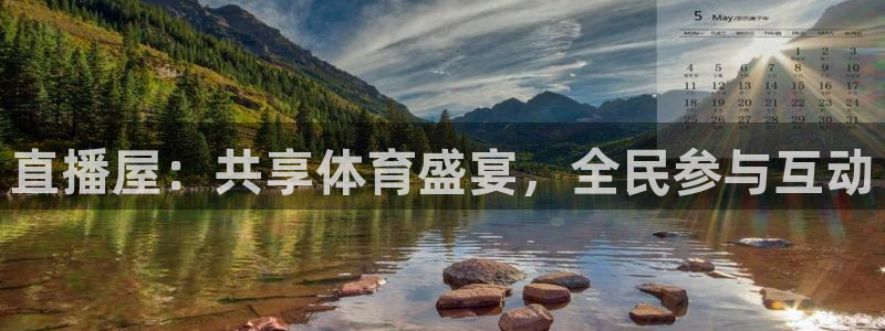 直播屋：共享体育盛宴，全民参与互动