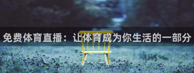 免费体育直播：让体育成为你生活的一部分