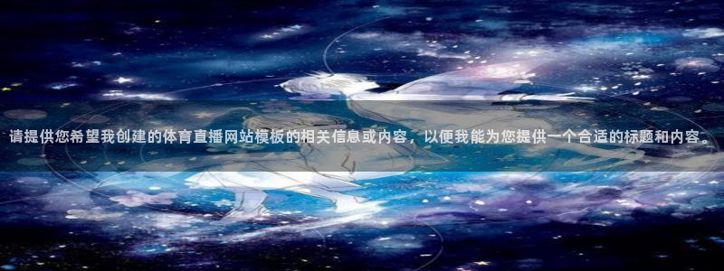 请提供您希望我创建的体育直播网站模板的相关信息或内容，以便我能为您提供一个合适的标题和内容。