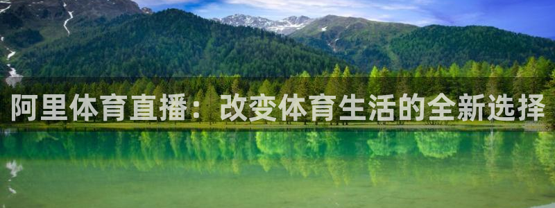 阿里体育直播：改变体育生活的全新选择