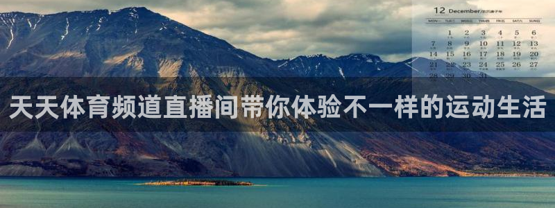 天天体育频道直播间带你体验不一样的运动生活