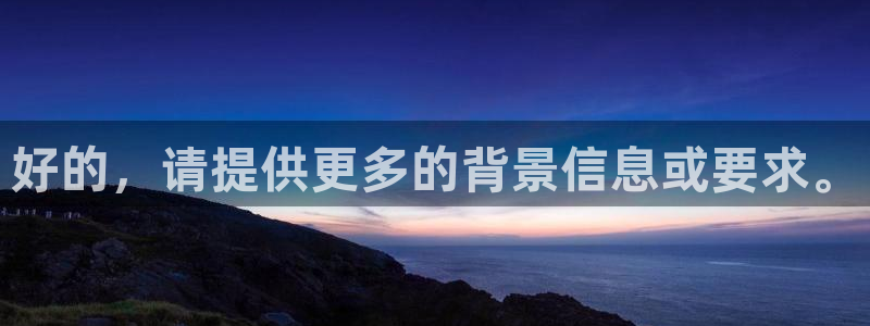 好的，请提供更多的背景信息或要求。