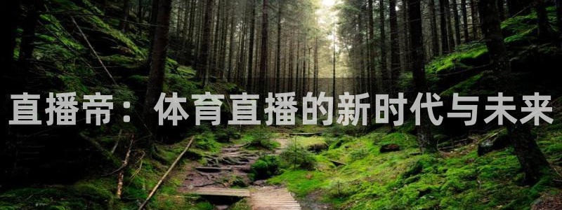 直播帝：体育直播的新时代与未来